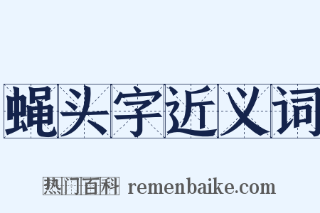 蝇头字近义词是什么意思的图片